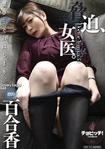 CLO-283 Blackmail, female doctor. - Target Yurika Aoi Yurika