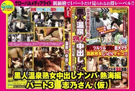 GML-362 Black hot spring mature woman creampie pick-up Atami edition part 3 Shino (tentative)