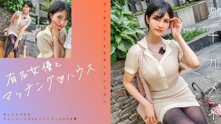 719MAG-071 [Uncensored Leaked] "Matching with famous actresses House Tsukumo Mei": MGS video <Prestige Group> adult video distribution site