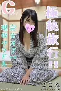 FC2-PPV-1245198 [Top secret trip] I had a night crawling orgy with a big tits gravure idol on a stealth hot spring trip ww