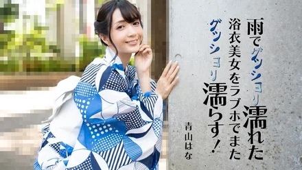 HEYZO-3185 Hana Aoyama [Hana Aoyama] A beautiful woman in a yukata who got soaked in the rain gets wet again at a love hotel! - - Adult video HEYZO