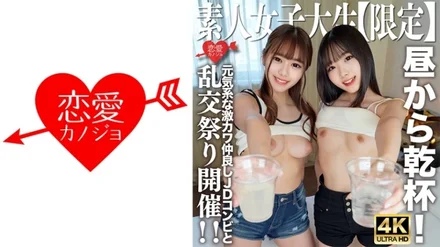 546EROFV-227 Amateur JD [Limited] Kano-chan, 21 years old, Mirei-chan, 21 years old, cheers with the cheerful and super cute JD duo from noon! - I went to the hotel with the same momentum, got excited and held an orgy festival! - !