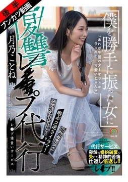 SORA-651 [Revenge R** Service] Video of completing a r** service to make the woman who dumped me feel regret and despair - Tsukino Kotone