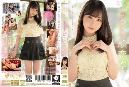 FSDSS-870 [Uncensored Leaked] Newcomer Former God Waiting Girl Ekoi Sora AV DEBUT