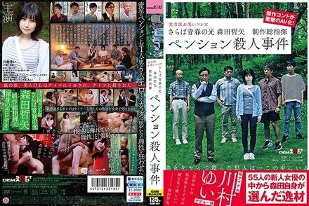 SDMU-968 [Uncensored Leaked] Farewell to Youth, Morita Tetsuya Executive Producer, Pension Murder Case, Kawamura Yui