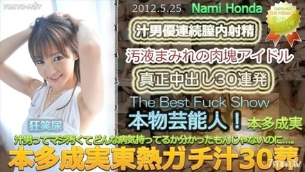 Tokyo-Hot-n0748 Uncensored Nami Honda TOKYO HOT Gachi Juice 30 Funeral