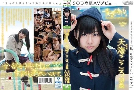 SDAB-031 "I want to be cute." Kokoro Amami, 18 years old, SOD exclusive AV debut