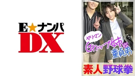 285ENDX-446 Amateur Baseball Fist - Slut G-Cup Sister VS Virgin Brother