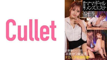 733CLT-042 From Shibuya! - Mama Gal Men's Massage Parlor Voyeur #Mr. Saito (28) #Extremely Cute Big Breasts F-Cup Wife With Children