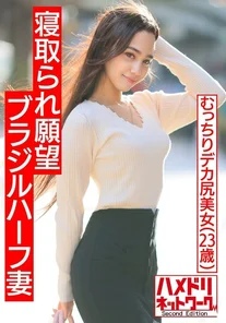 HMDNV-493 [Muscle International NTR] Brazilian half plump big butt wife who wants to be cuckolded. - Japanase cock hard cum in front of her husband's eyes. - Her husband also intrudes and fucks her with beautiful breasts and big butt in a crazy 3P with continuous creampies! - !