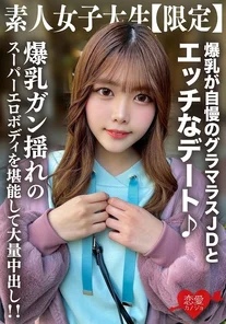 EROFV-214 Amateur JD [Limited] Chinatsu-chan, 22 years old. A sexy date with a glamorous JD who boasts huge breasts. Enjoy her super erotic body with her huge, jiggling breasts and cum inside her!