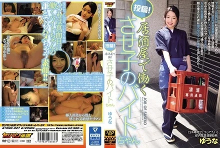 YRMN-027 Post! Yuuna, a part-time worker at an izakaya