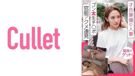 733CLT-014 Get in Ginza, a talented married woman! - Gonta Ji Port Sensual Acme Barrage