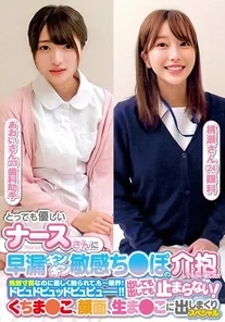 ORECS-238 I had a very kind nurse take care of my prematurely ejaculating and sensitive dick! - ! - Even though I was on the verge of ejaculation, I was touched gently, and I was at my limit! - Dopu do pyu pyu pyu! - ! - It won't stop no matter how much it comes out! - Special Aoi-san and Momose-san who cum all over the mouth, face, and raw pussy.
