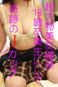 FC2-PPV-527895 -PPV 527895 It will be discontinued soon. - Alumni & gravure decision J cup beauty 18 years old. - The volume of her challenge to persuade her. - Part 1