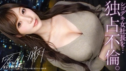 300MIUM-1354 "[Exclusive Affair] A beautiful CEO who seems unapproachable. She usually maintains a dignified demeanor and acts like an unattainable beauty, but in bed, her submissive pussy gets wet immediately. Her slender waist writhes in ecstatic climax. Desire...": MGS Video <Prestige Group> Adult Video Streaming Site