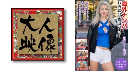 540OEM-018 Picking Up Girls From Overseas Inviting You To Drink Until Night! - Missy Love