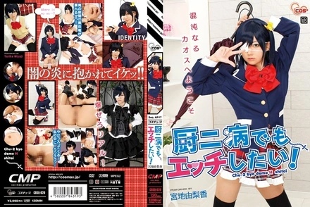 COSQ-020 Even with my chuunibyou (eighth-grade syndrome), I want to have sex! - Yurika Miyaji