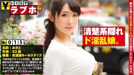 300NTK-119 Neat face and de nasty! - ? - ◆A slender and neat beauty Namisato (23 years old) is currently on leave while working part-time at an izakaya! - When I asked such a girl, "How much would you like to go to a love hotel with me?" - ? - Negotiate enthusiastically with Misato Higashi for "love hotel for the first time in half a year"! - ! - I want to be sandwiched between heavy F cup big breasts! - Present a large amount of rewards and semen! - ! - : How much is love hotel! - ? - No.015