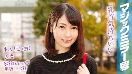 MMGH-039 Reiko (29), A Celebrity Wife With A 2-Year-Old C**, Magic Mirror No. Nipple Massage Leads To Nipple Orgasm!