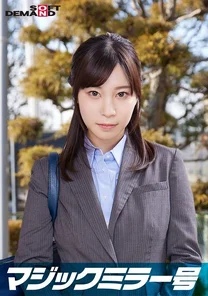 SDMM-11205 Ayami, an elite office lady working for a top company, is interviewed on the Magic Mirror Van as part of a "lingerie manufacturer's monitoring survey," and her bare breasts are fondled. She makes a string of super erotic remarks that you'd never imagine coming from her innocent appearance! Her sensitive, beautiful breasts are massaged and she cums over and over again with intense thrusts!