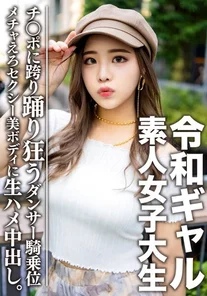 EROFV-058 Amateur Female College Student [Limited] Reiwa Gal College Student Reimi-chan (21) A super good girl on the inside. - Raw creampie on the sexy dancer's beautiful body! - ! - Dancing on the waist in the best cowgirl position and having convulsions, it's so erotic