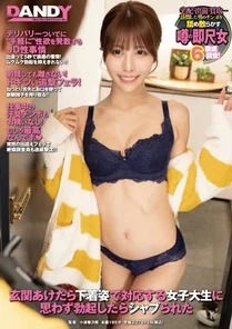 DANDY-805 When I opened the door, a female college student dressed in her underwear inadvertently erected me and kissed me.