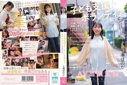 CAWD-855 A female volunteering for children: unexpected support for AV appearances Nanase Honoka