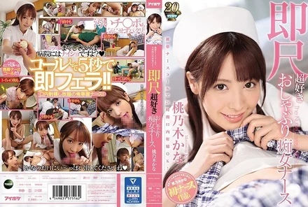 IPX-293 [Uncensored Leaked] Mobile nurse call for 24-hour oral ejaculation OK! Instant blowjob super-loving pacifier slut nurse Kana Momonogi