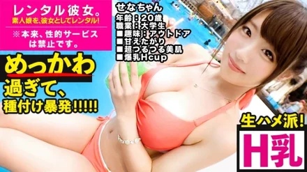 300MIUM-495 [Involuntarily launched in the vagina! - ! - ] Rent a very cute H cup active JD as her! - Complete REC of the whole story of spearing up to erotic acts that are originally prohibited by persuasion! - If you can show off a swaying H cup on a scorching pool date, the destination is the hotel! - I want to be hit ass'', I want to be raw'', and if you are begged by wet eyes and mako, sexual desire explosion / raw chin demon piston is inevitable! - ! - If you can show off the H cup that shakes in every position, the finish is a vaginal cum shot! - !