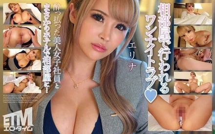 ETQR-496 Erina unexpectedly ends up sharing a room with a beautiful drunk female employee at a hotel...