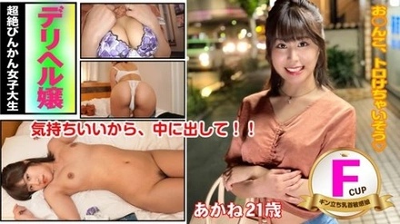 583ERKR-1001 "Delivery Health Girl F-Cup Female College Student Akane": Mgs Video <Prestige Group> Adult Video Distribution Site