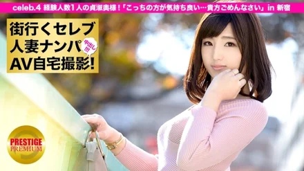 300MIUM-015 Picking up a celebrity married woman who goes to the city and taking an AV home shoot! - ⇒Creampie intercourse! - celeb.4 A chaste wife with only one experience! - "This one feels better...I'm sorry, dear" in Shinjuku