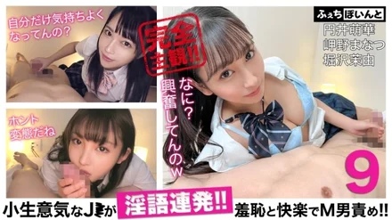 FCP-152 [Delivery Only] A Cheeky J* Talks Dirty Continuously! - ! - Blame M man with shame and pleasure! - ! - 9 Moeka Marui Manatsu Misakino Mayu Horisawa