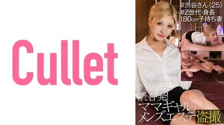 733CLT-043 From Shibuya! - Mama Gal Men's Massage Parlor Voyeur #Shibuya-san (25) #Generation Z, Height 180cm, Wife With Children