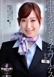 CLO-269 Middle-aged man and stewardess Kaori Nishio