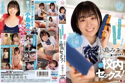 SDAB-250 [Completely subjective] Miko Kojima, a fluffy student who has a crush on me, secretly has sex in school!