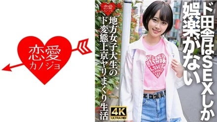 546ERHV-030 I don't mind being raw'' A perverted female college student who came to Tokyo from the countryside where the only entertainment was sex. - Her entire body is drenched with her own squirting, and she is having convulsions and cumming, exposing her white-eyed ahegao face during SEX, which is so dangerous that it's a gonzo video