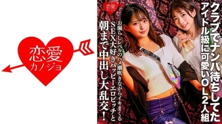 546EROFC-149 A cute idol-class OL duo who were waiting for a pick-up at the club. - A large orgy with a SEX-loving happy erotic bitch who squirts while squirting at the level of leakage and cums until the morning!