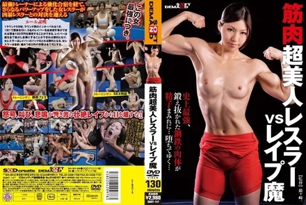 SDMT-147 [Uncensored Leaked] Super beautiful muscular wrestler vs. rape