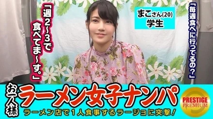 300MAAN-080 [Verification] Can a single (ramen) girl catch a pick-up in the store? - Mako-san (20) Student Tonkotsu ramen lover Exposed erotic fashionable student! - The guard is too loose and you can touch the boobs as much as you want From the aggressive blowjob to the fingering, she squirts many times! - ! - A lewd student who shakes her hips while showing her ass while riding on her back!