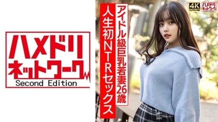 328HMDNV-715 [Real idol class] A 26-year-old curvy young wife with big breasts, excited to the max by her first NTR sex, intense raw fucking! - ! - [Be careful not to get too excited]