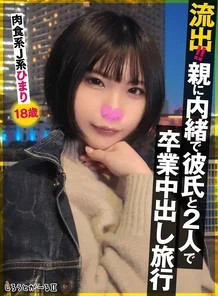 SIGLS-009 [Uncensored Leaked] Leaked!! Graduation creampie trip with boyfriend without parents' knowledge. Carnivorous JK Himari, 18 years old