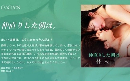 220SILKC-254 The Morning We Made Up. -Taichi Hayashi-