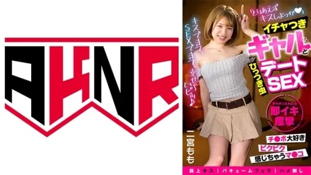 110AKDL-235 Even in the city, "Hey, let's kiss" Momo Ninomiya has date sex with a flirtatious bug gal