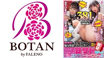 700VOBB-005 [Lucky Bag] [Super SALE] NTR Ri NTR <Ama Sado> SP! - ! - <Sweet beauty treatment salon! - ! - Himari Kinoshita, Eizouken Girls! - ! - Mai Flower Hunting, Runaway Girl! - ! - Kotone Toai > NTRsex 381 minutes large release [uncut recording] BOTAN complete best!