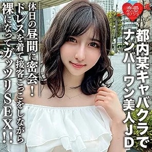 EROFC-109 Amateur female college student [Limited] Uika-chan, 22 years old, has a secret meeting during the daytime on a holiday with a beautiful JD who reigns as number one at a certain cabaret club in Tokyo! - While wearing a dress and pretending to be a customer, she gets naked and has sex! - !