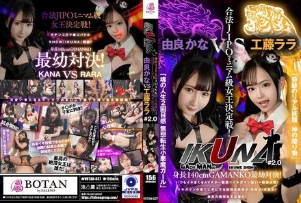 VOTAN-037 IKUNA#2.0 140cm tall GAMANKO’s youngest showdown! - Legal JIPO minimumweight queen deciding match! - Miracle Real Fairy God’s Gift Lala Kudo vs. Second Life Feeling of the Soul Musou Reincarnated Little Devil Girl Kana Yura climax showdown! - AV star competition that always makes orgasms <Ikiman crazy> The climax you get at the end of the orgasm...