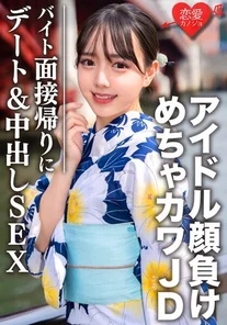 EROFV-068 Amateur college student [Limited] Shizuku-chan, 20 years old, goes on a date and has sex on the way home from a part-time job interview. She's as cute as an idol, and while tearing her extremely erotic black tights to shreds, she screws in an extremely thick cock and cums in large quantities.