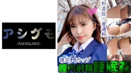 518ASGM-030 [Sleep R**/Vaginal Ejaculation] Suginami Ward, Slender Busty Beautiful Girl Secretly Filmed (Tokyo Metropolitan/General Education) Estimated H Cup